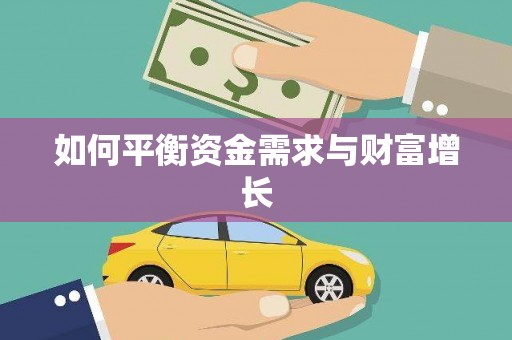 站前如何平衡资金需求与财富增长