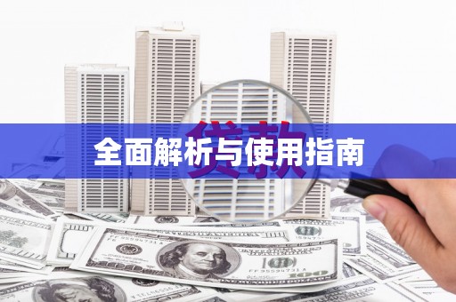站前全面解析与使用指南