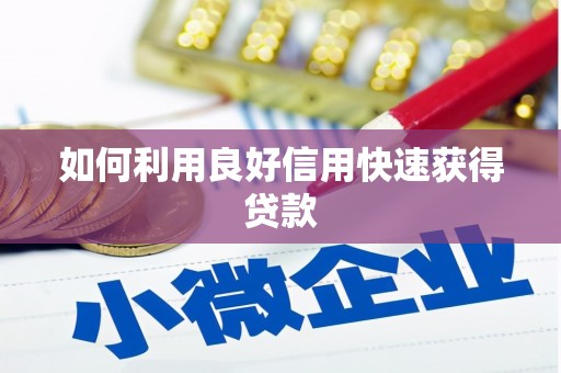 站前如何利用良好信用快速获得贷款