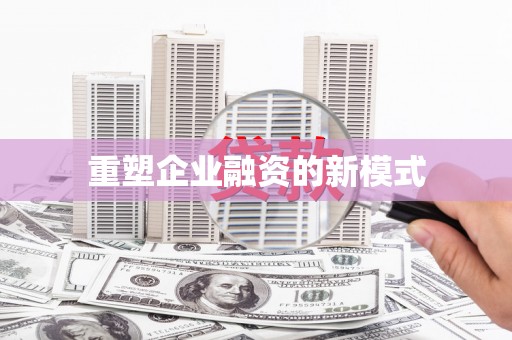 站前重塑企业融资的新模式