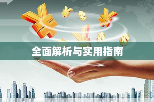 站前全面解析与实用指南