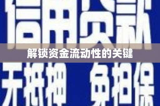 站前解锁资金流动性的关键