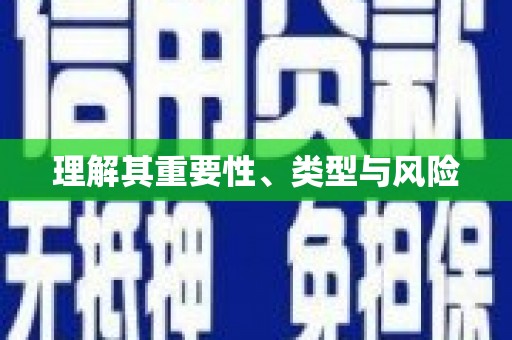 站前理解其重要性、类型与风险