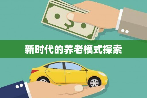 站前新时代的养老模式探索