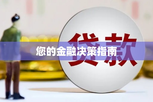 站前您的金融决策指南
