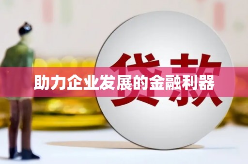 站前助力企业发展的金融利器
