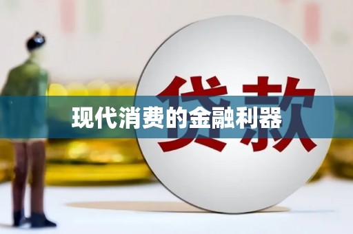 站前现代消费的金融利器