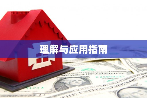 站前理解与应用指南