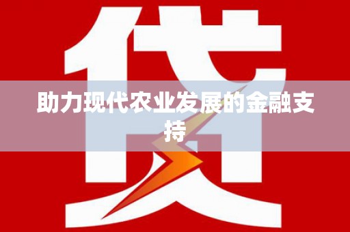站前助力现代农业发展的金融支持