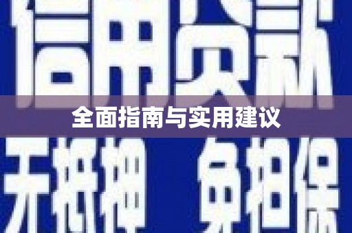 站前全面指南与实用建议