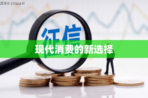 站前现代消费的新选择