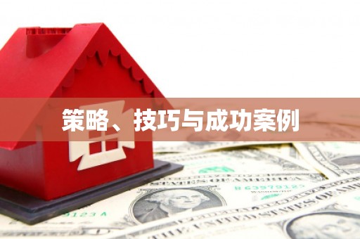 站前策略、技巧与成功案例