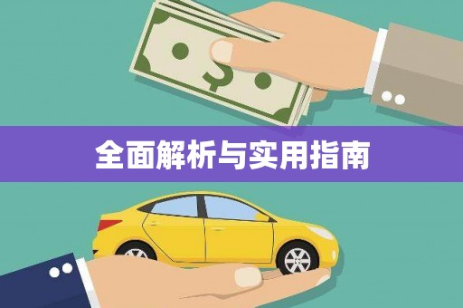 站前全面解析与实用指南