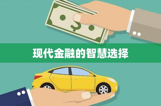 站前现代金融的智慧选择