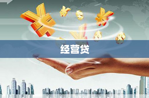 站前经营贷