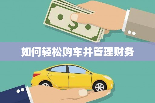 站前如何轻松购车并管理财务