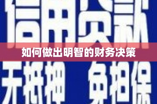 站前如何做出明智的财务决策