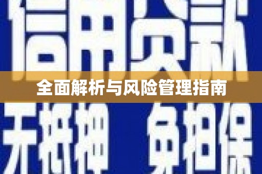 站前全面解析与风险管理指南