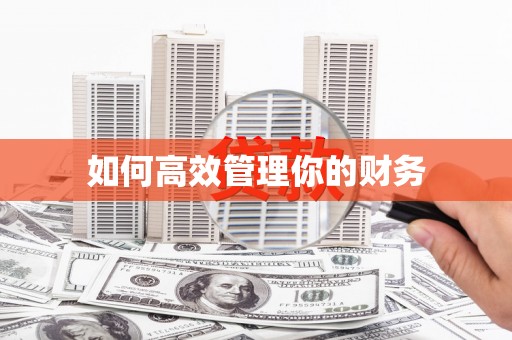 站前如何高效管理你的财务