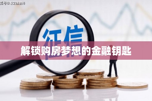 站前解锁购房梦想的金融钥匙