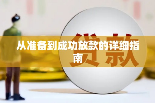 站前从准备到成功放款的详细指南