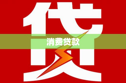 站前消费贷款