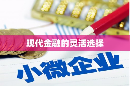 站前现代金融的灵活选择