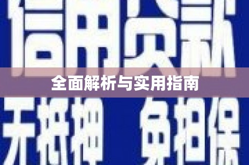 站前全面解析与实用指南