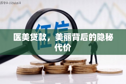 站前医美贷款，美丽背后的隐秘代价