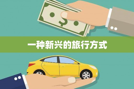站前一种新兴的旅行方式