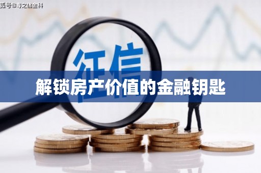 站前解锁房产价值的金融钥匙