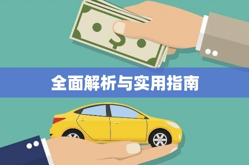 站前全面解析与实用指南