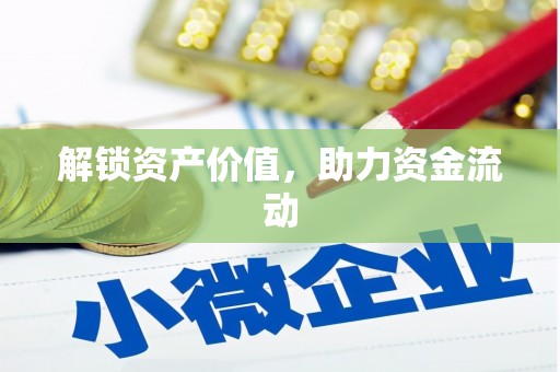 站前解锁资产价值，助力资金流动
