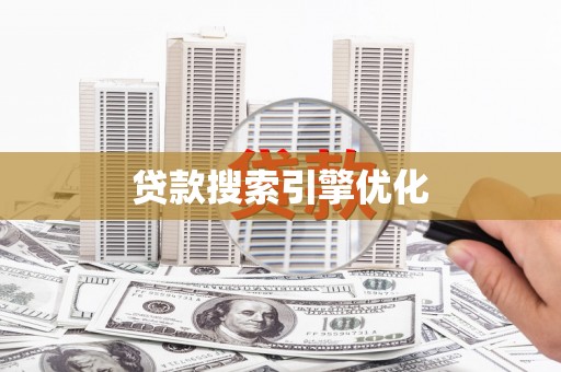 站前贷款搜索引擎优化
