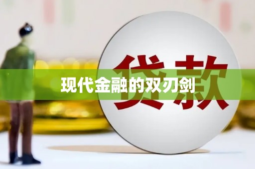 站前现代金融的双刃剑