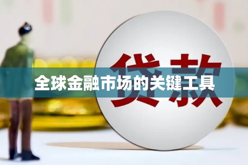 站前全球金融市场的关键工具