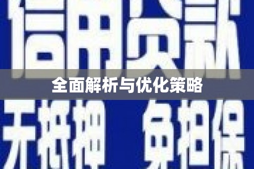 站前全面解析与优化策略
