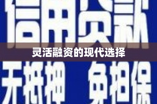 站前灵活融资的现代选择