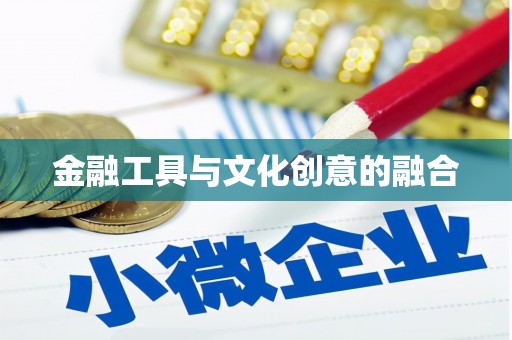 站前金融工具与文化创意的融合