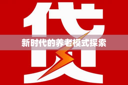 站前新时代的养老模式探索