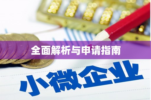 站前全面解析与申请指南