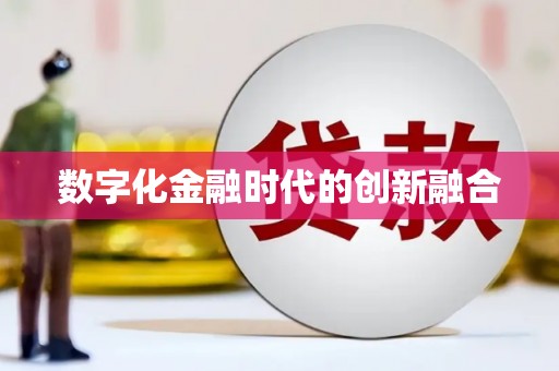 站前数字化金融时代的创新融合