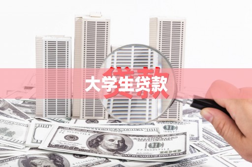 站前大学生贷款
