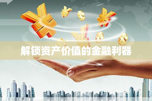 站前解锁资产价值的金融利器
