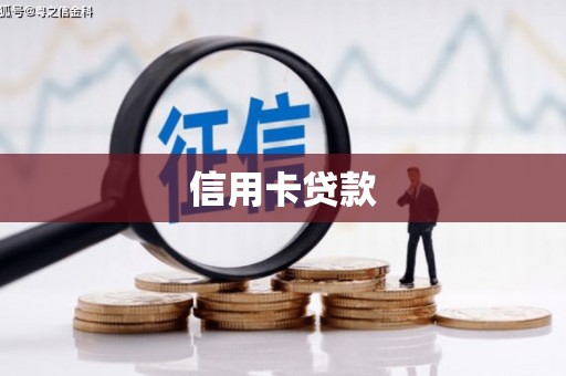 站前信用卡贷款