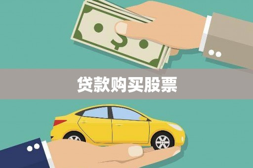 站前贷款购买股票